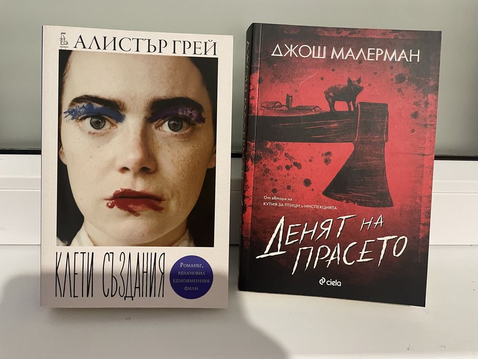 Клети създания- Алистър Грей; Денят на прасето- Джош Малерман