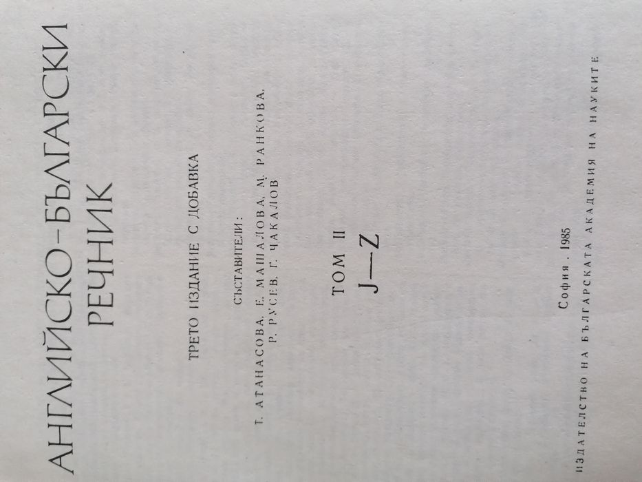 Английско български речник 2 тома - БАН