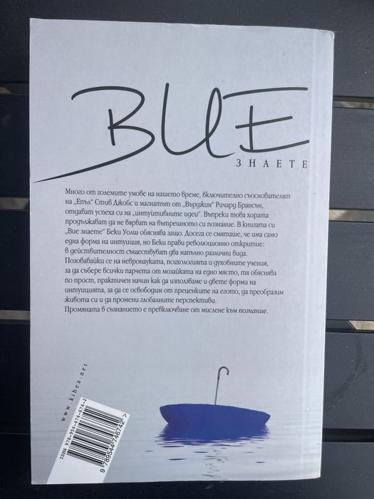 Вие знаете-Беки Уолш(духовна книга)
