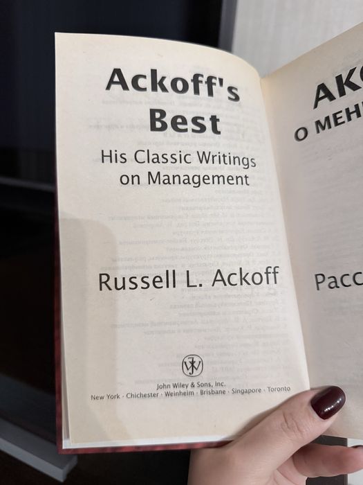 Книга Акофф о менеджменте
