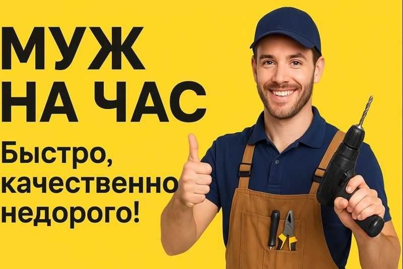 Муж на час,  Ұста,  Шебер