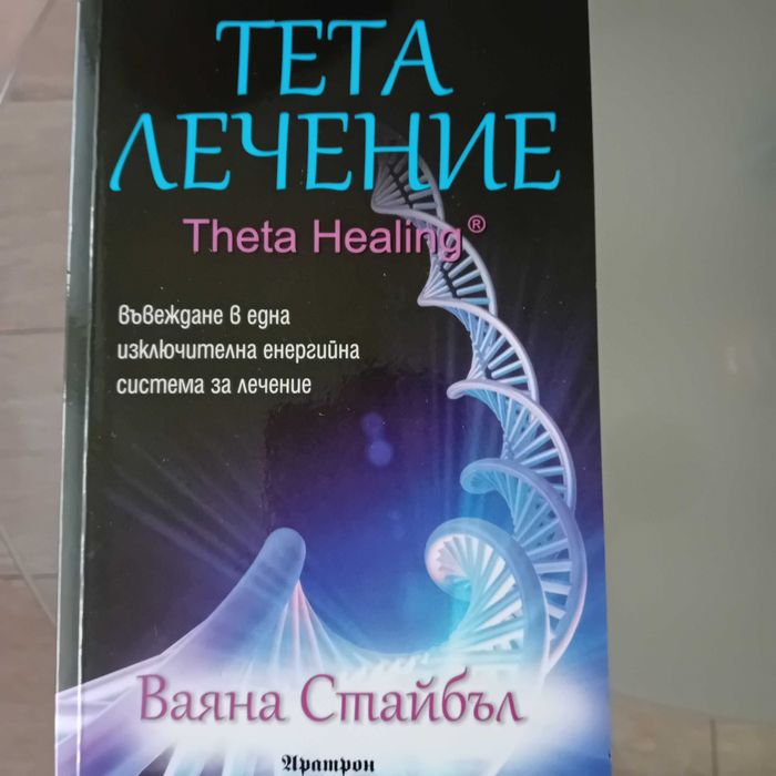 Тета лечение и Стопанката на Господ