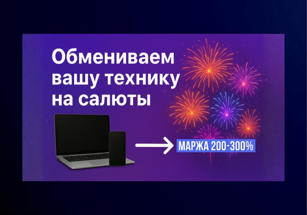 Обмен техники на салюты! Лучшие условия в Астане , Так же предлагайте