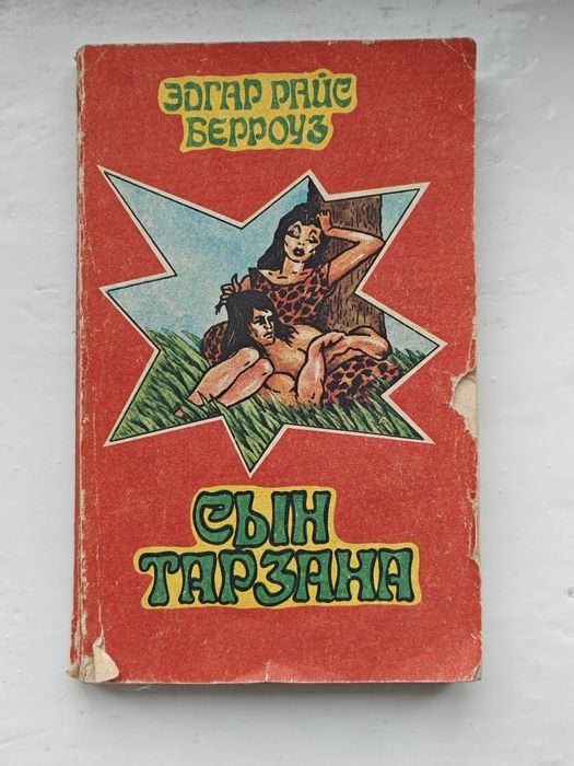 Берроуз Э.Р.-Сын Тарзана: Фантастический роман. Новосибирск : 1991 год
