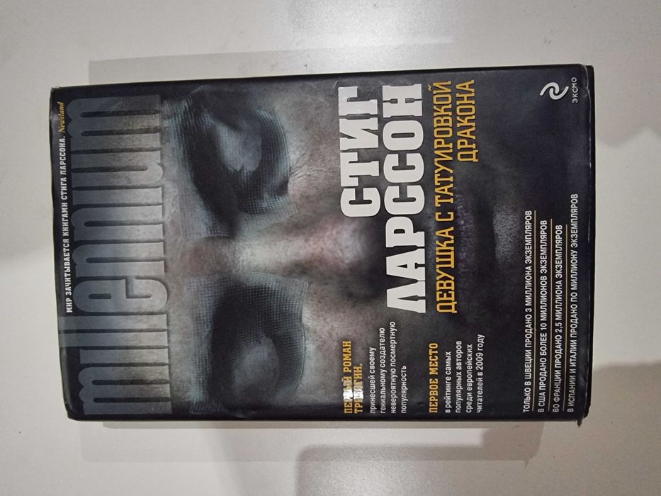 Девушка с татуировкой дракона продам книгу