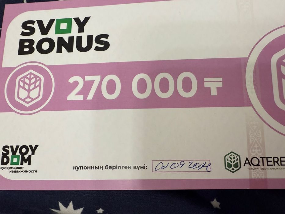 Купон свой дом 270000тенге.