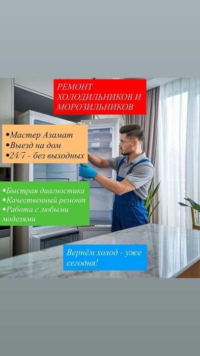 Ремонт холодильников и морозильников с выездом на дом