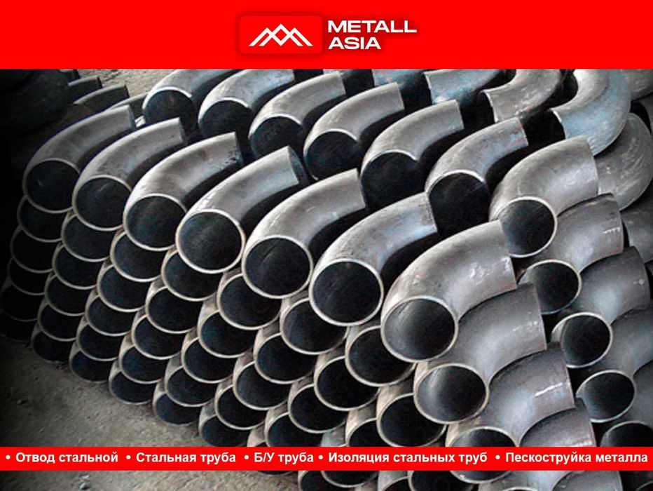 Отвод стальной в ташкенте Оптом и в розницу.