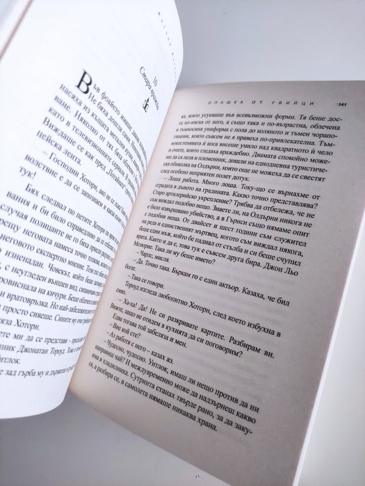 Опашка от убийци - Антъни Хоровиц