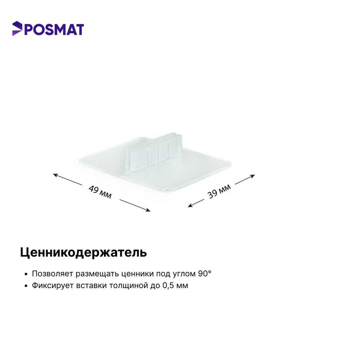 Ценник. Ценникодержатель. Держатель ценника пластиковый под углом 90°
