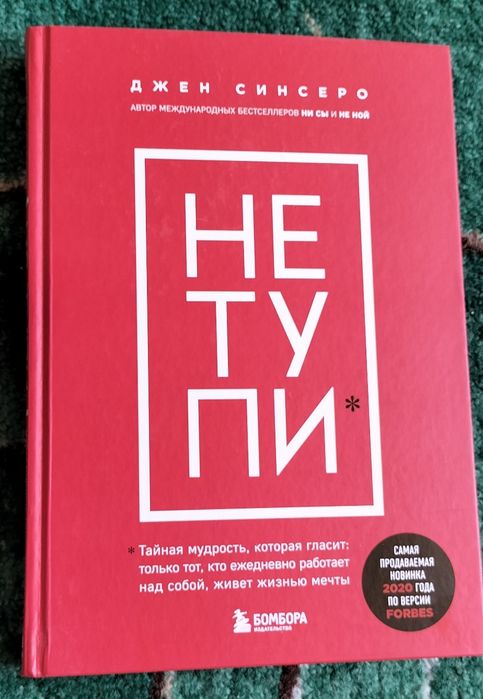 Не тупи. Джен Синсеро. Книга.