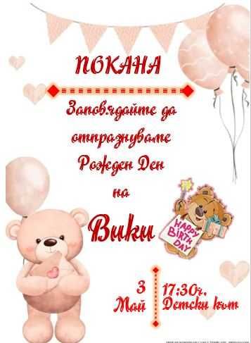 Бонбони със снимки и покани за Рожден Ден