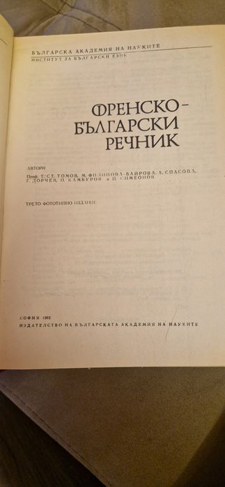Френско-български речник