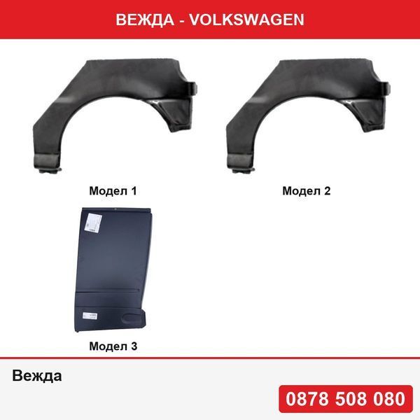 Вежда за заден калник за Vw Polo 1995-1999 , VW Transporter (T3), 07.1979-1992
