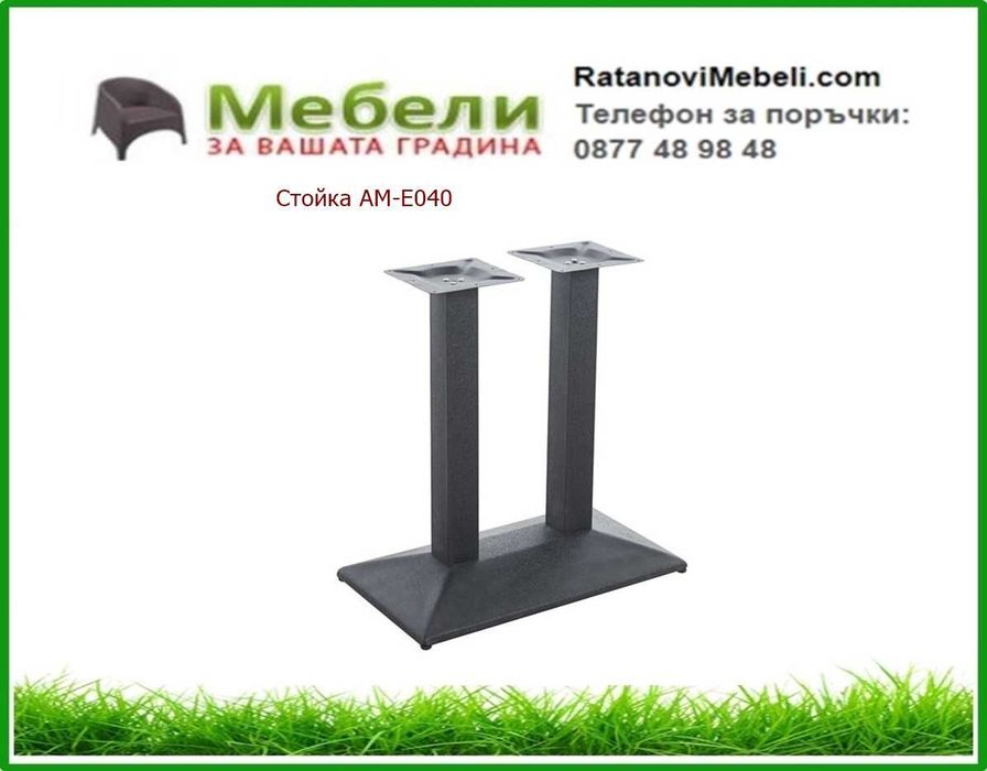 Основи за маси /крака за маси/ . Налични! Доставка веднага в страната!