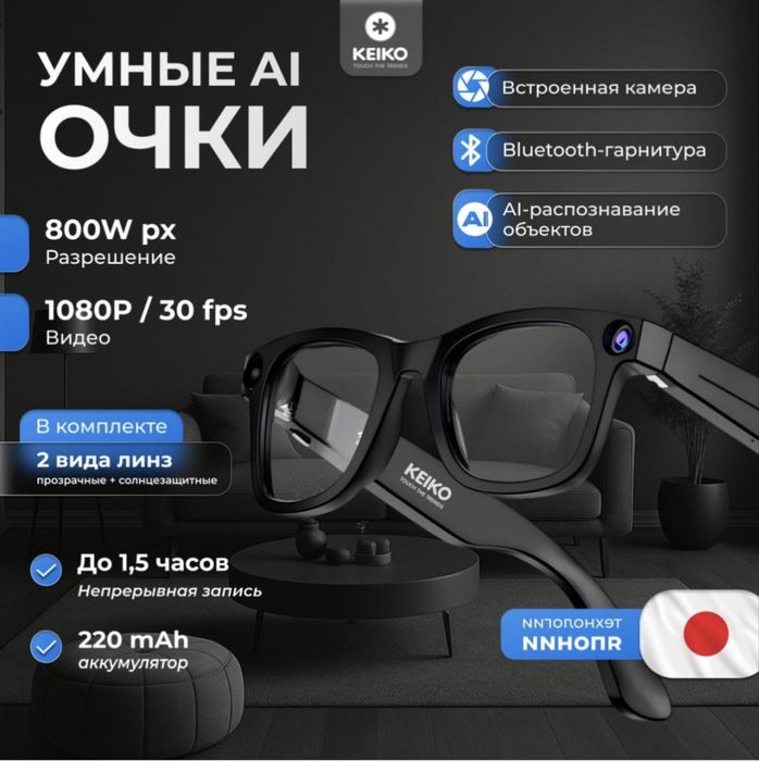 Умные очки от бренда KEIKO