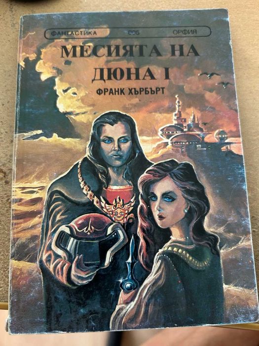 Азимов, Гибсън, Резник, Хърбърт