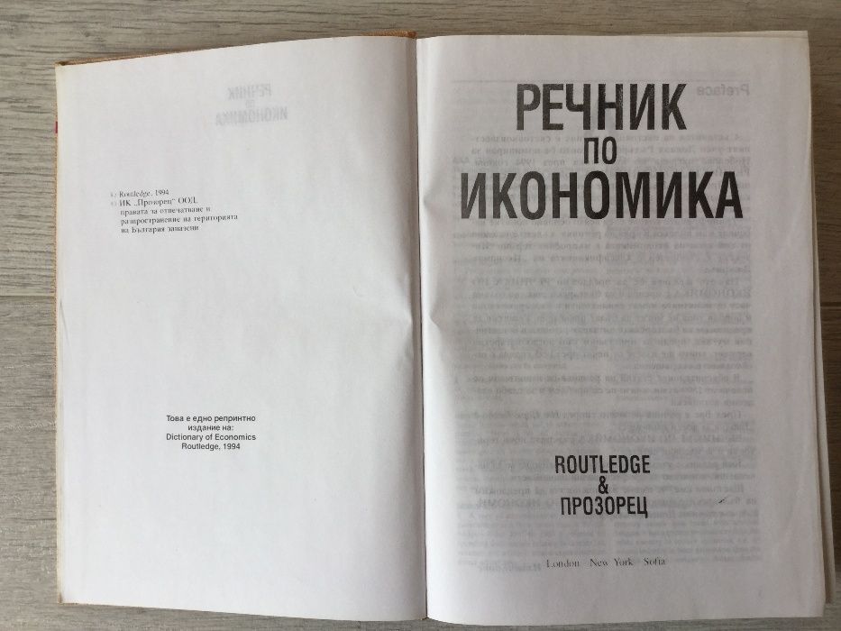 Книга / учебник / " Речник по икономика " от Рътлидж & Прозорец