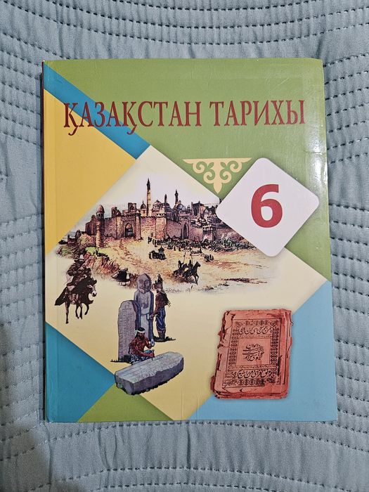 Қазақстан тарихы 6 сынып