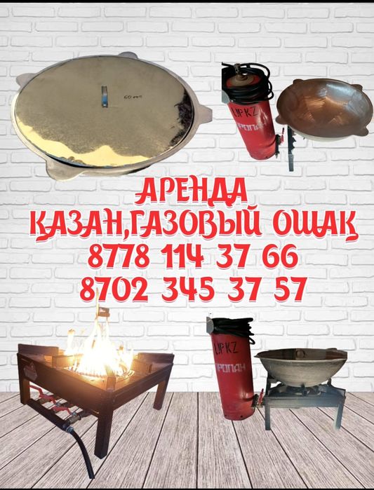 аренда/прокат казан ошак