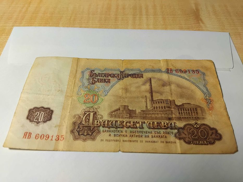 банкнота 20 лева 1974 година