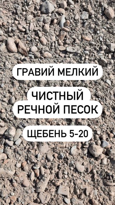 Доставим гравий , щебень , песок кз  , чистый песок , самосвал зил