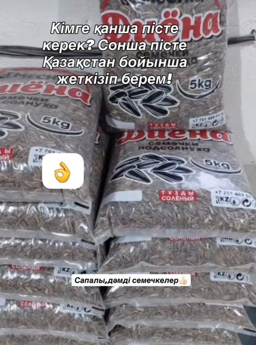 Казахстан бойинша дастафка бар семечки