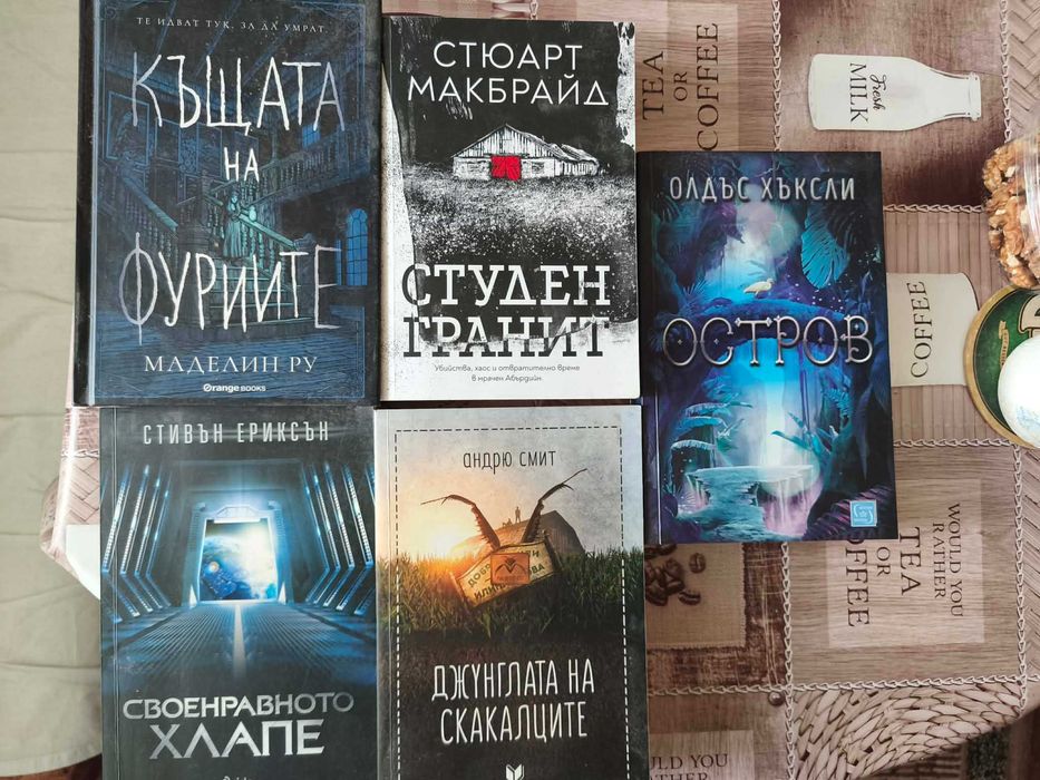 Книги - Остров, Студен гранит, Къщата на фуриите, Своенравното хлапе, Джунглата на скакалците