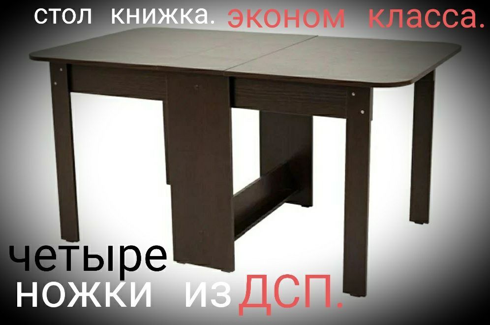 Стол книжка, РАСКЛАДНОЙ. Трансформер.разборный. Компьютерный.