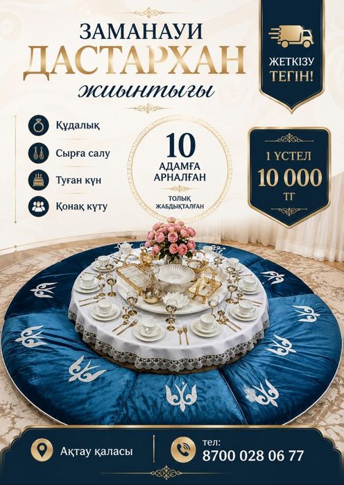 Аренда донгелек стол