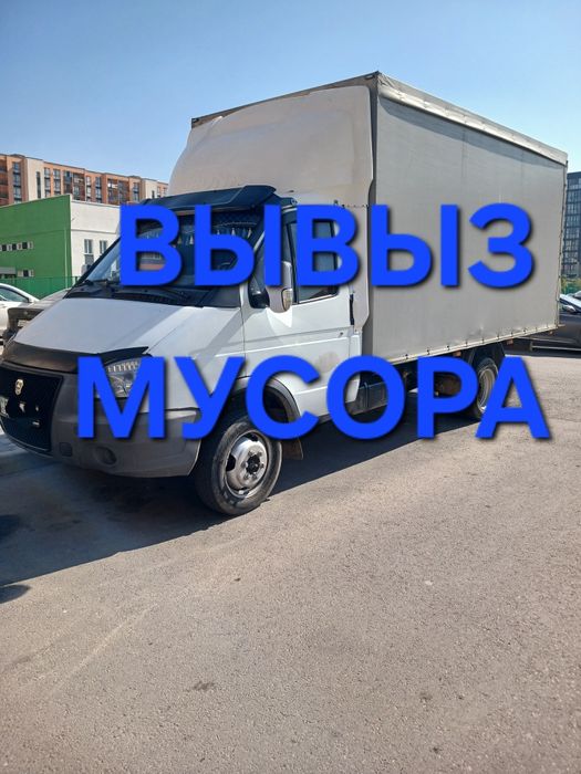 Вывоз мусора в Алматы за 1 час  Газель. Недорого. Без посредников