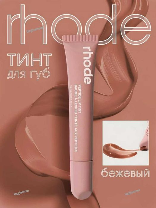 Блеск-тинт для губ Rhode Peptide Lip Tint
Lab-Tint pomadasi Rhode