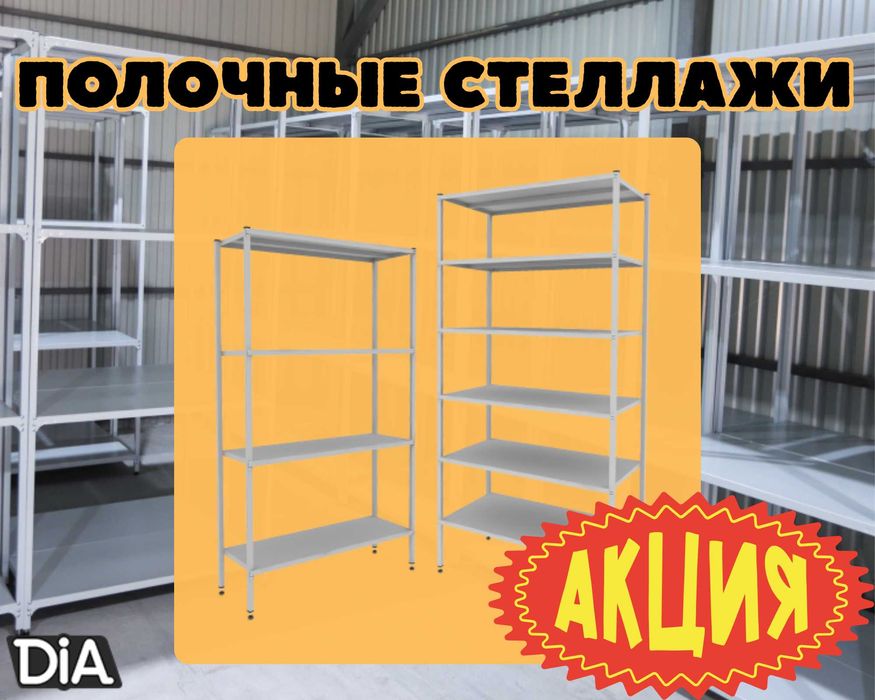 Стеллаж с полками, Акция, металлические стеллажи, архивный стеллаж