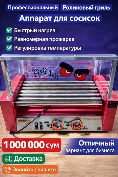 Роликовый гриль для хот-догов | Аппарат для сосисок | Профессиональный