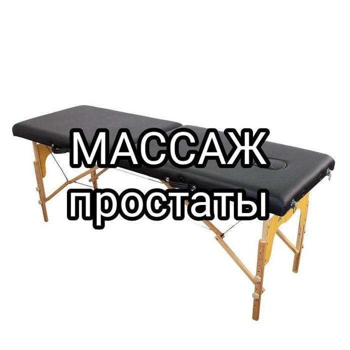 Проф.массаж, урологический массаж Алматы