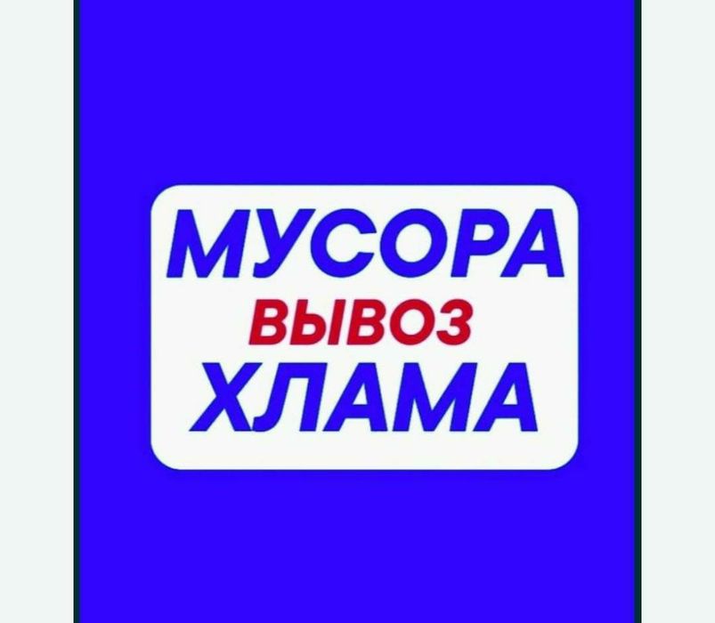 Вывоз мусора недорого