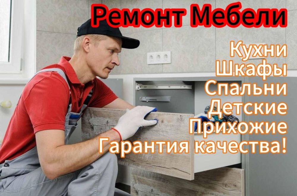 Сборка разборка мебели