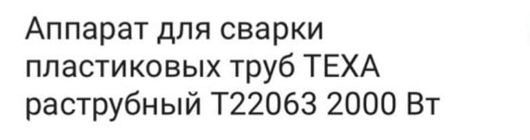 Аппарат для сварки пластиковых труб