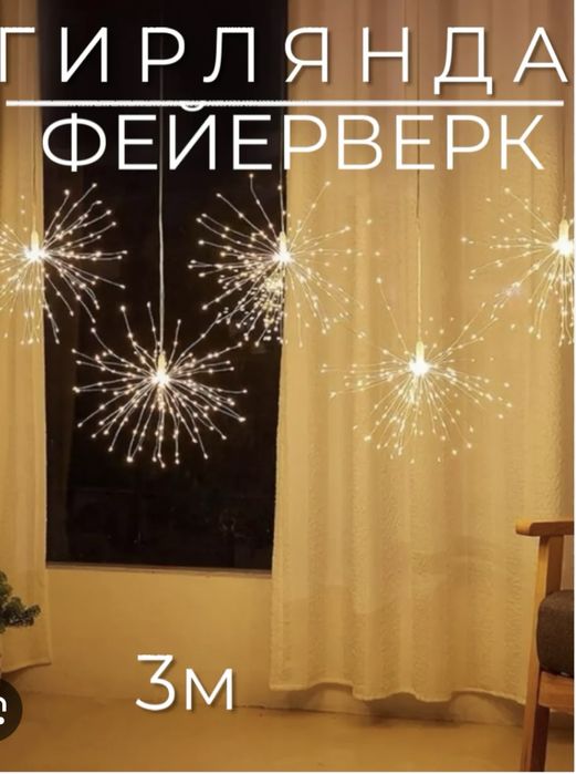 Хит продаж Гирлянда “Фейверк’’ в ассортименте