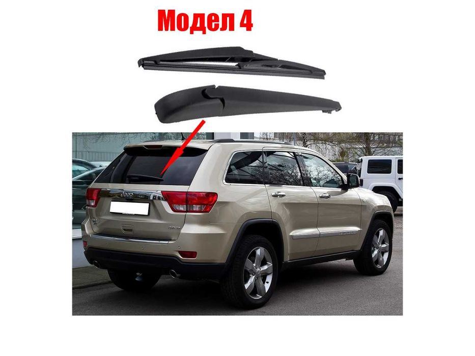Задно рамо с чистачка за BMW X2, Jeep Charoke 3, 4, Chrysler
