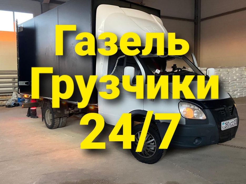3500т Газель грузчики перевозки грузоперевозки междгород газель 420м