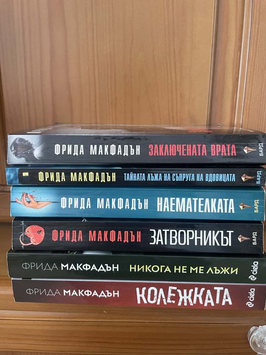 Книги на Фрида Макфадън