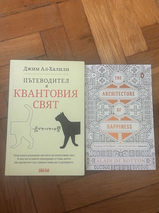 Пътеводител в Квантовия Свят/ Architecture of Happines книги, почти неизползвани
