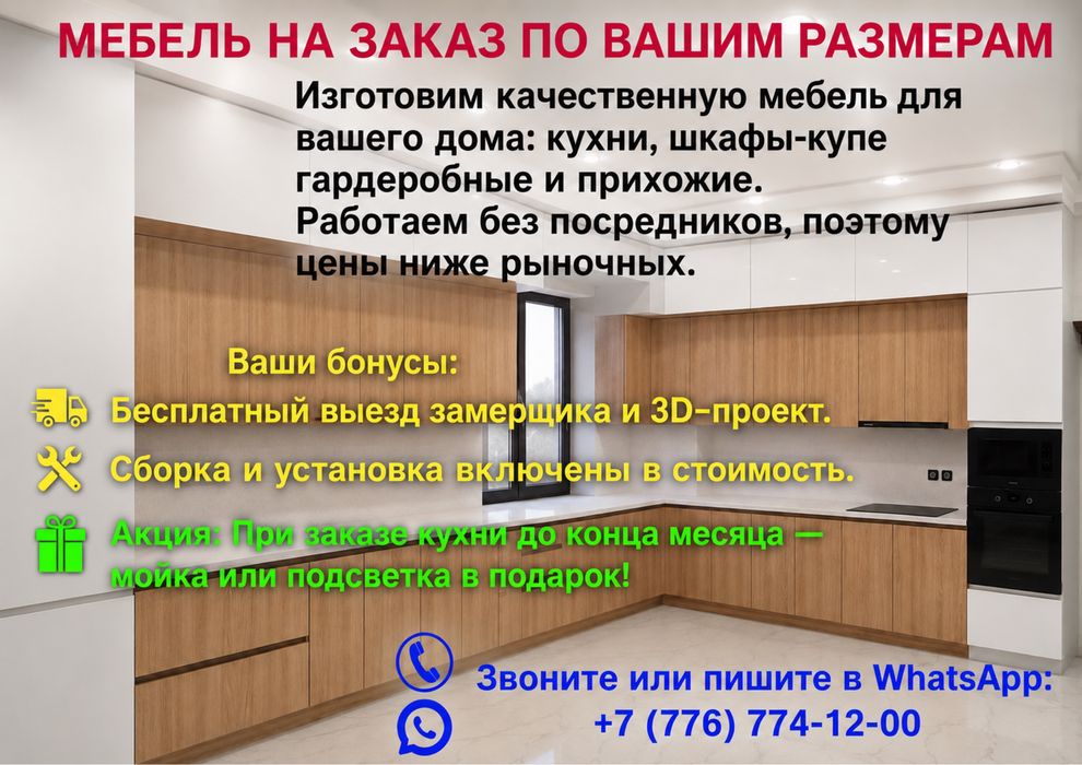 Мебель на заказ Алматы