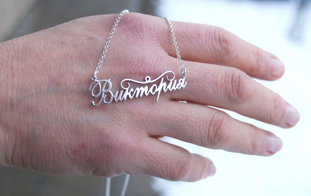 Колие с име изработено изцяло от сребро 925
ПЕРСОНАЛИЗИРАНО