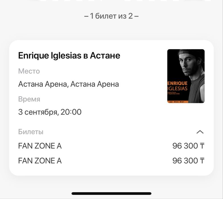 Билет на концерт Энрике