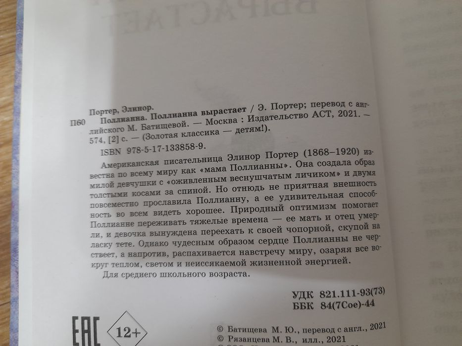 Книга "Полианна • Полианна вырастает"