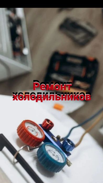Ремонт холодильников