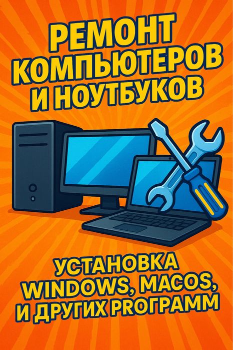 Ремонт компьютеров и ноутбуков, Windows, MacOS, и любые программы.