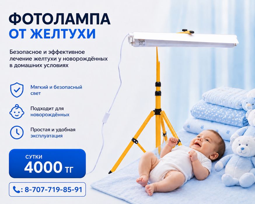 Фотолампа от желтухи